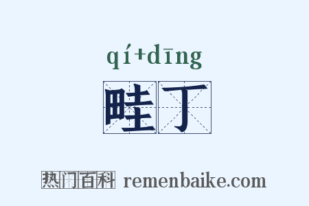 畦丁是什么意思的图片